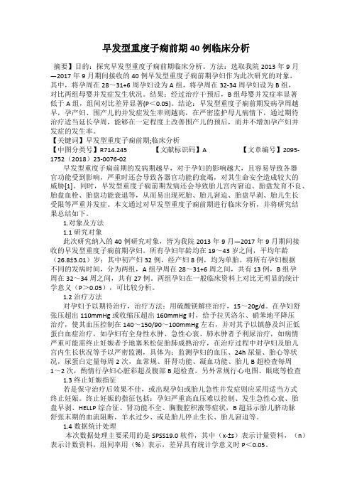 早发型重度子痫前期40例临床分析