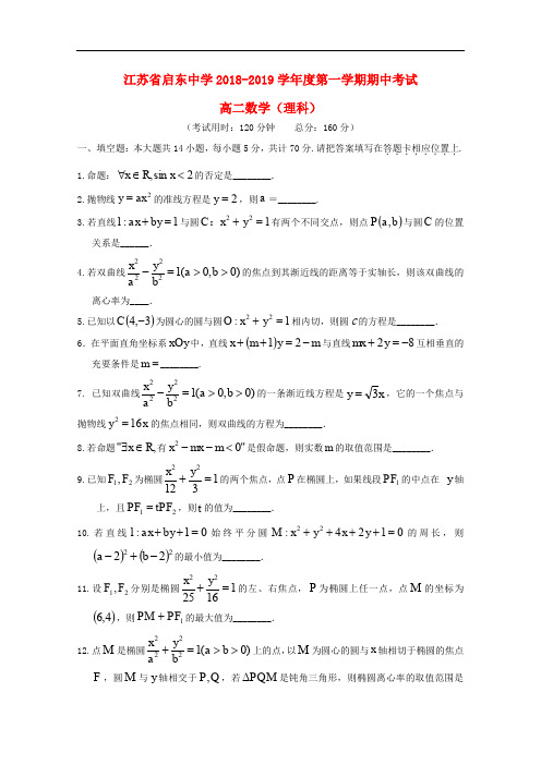 江苏省启东中学高二数学上学期期中试题 理