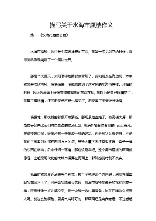 描写关于水海市蜃楼作文