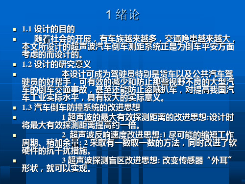 基于单片机的倒车防撞测距报警系统设计