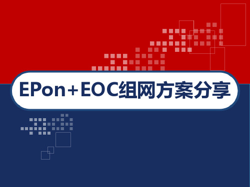 EPon+EOC组网方案分享 PPT