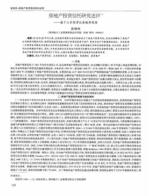 房地产投资信托研究述评——基于公共租赁住房融资视角