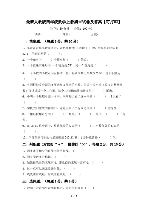 最新人教版四年级数学上册期末试卷及答案【可打印】