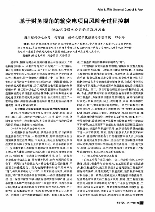 基于财务视角的输变电项目风险全过程控制——浙江绍兴供电公司的