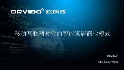移动互联网时代的智能家居商业模式(PPT 34页)