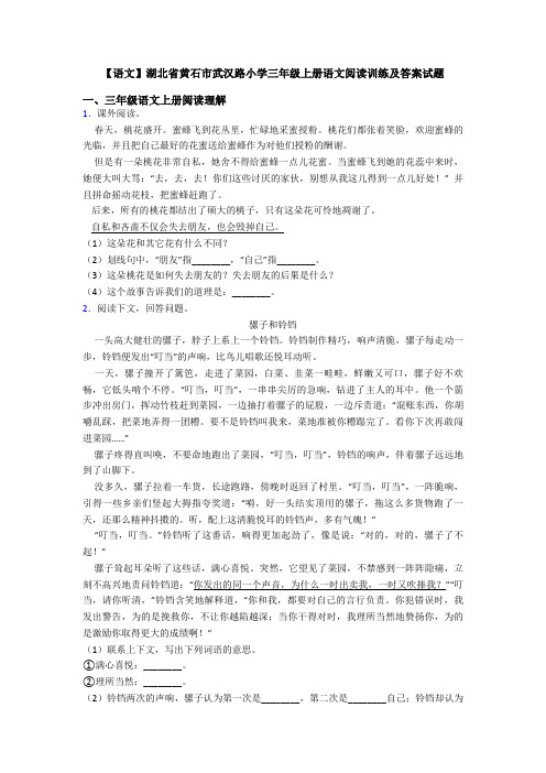【语文】湖北省黄石市武汉路小学三年级上册语文阅读训练及答案试题