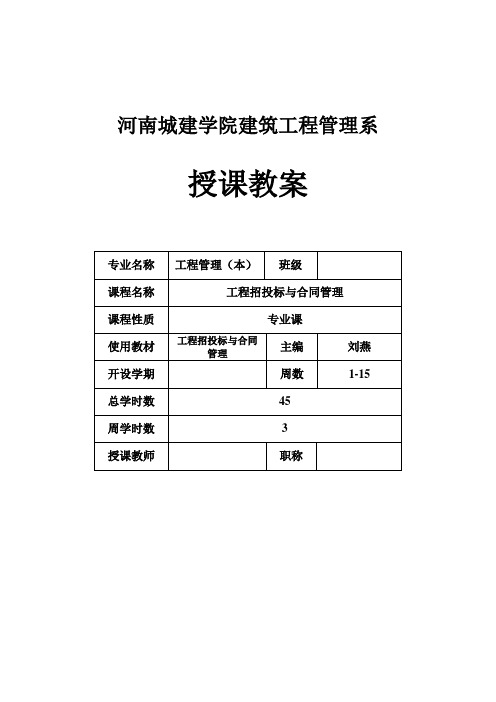 (完整word版)工程招投标与合同管理教案