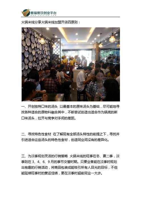 火锅米线加盟开店,火锅米线加盟创业必读!