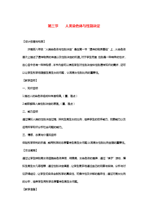 八年级生物上册 4.4.3《人类染色体与性别决定》教案 (新版)济南版