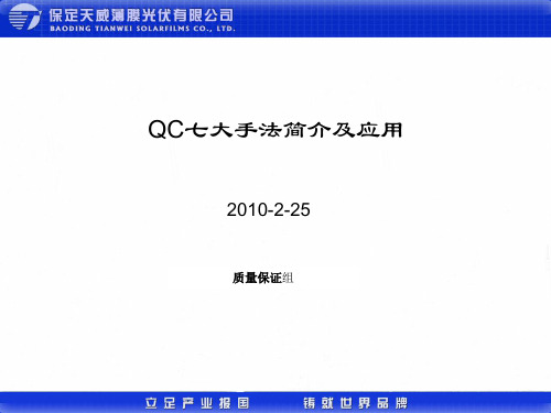QC七大手法简介及应用