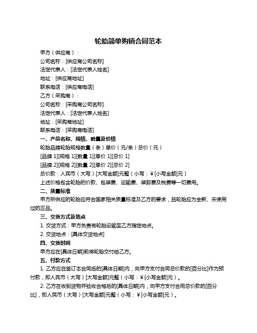 轮胎简单购销合同范本