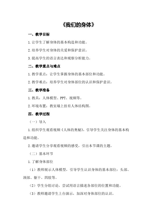 大班语言优质教案详案《我们的身体》