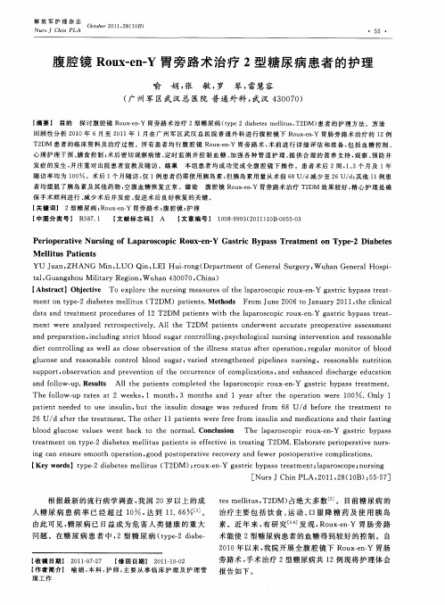 腹腔镜Roux-en-Y胃旁路术治疗2型糖尿病患者的护理