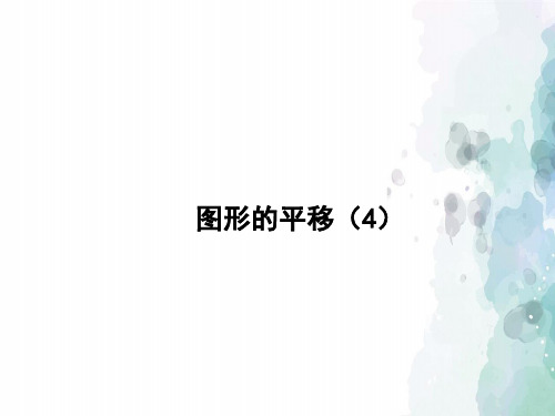 鲁教版-数学-八年级上册-《图形的平移(4)》教学课件