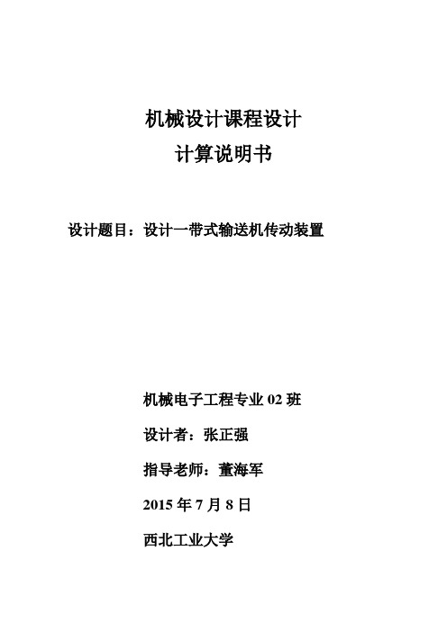 西工大机械设计课程设计.概要