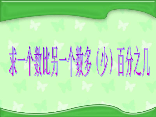 六年级上册数学课件-6.7 求“一个数比另一个数多(少)百分之几”丨苏教版 (共31张PPT)