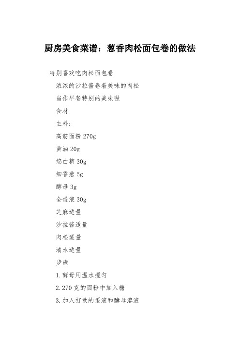 厨房美食菜谱：葱香肉松面包卷的做法