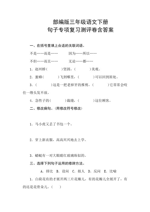 部编版三年级语文下册句子专项复习测评卷含答案