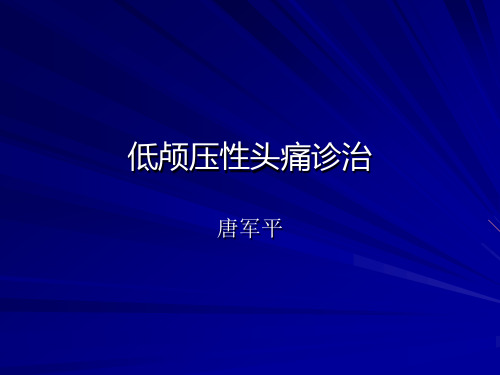 低颅压性头痛