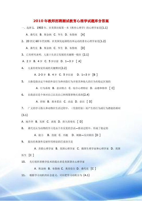 2010年教师招聘考试教育心理学试题库含答案