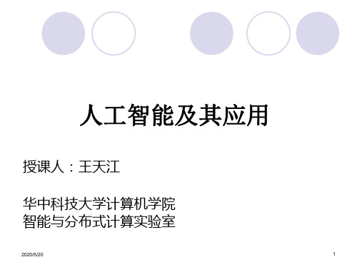 2019-华中科技大学人工智能及其应用第一章绪论-文档资料
