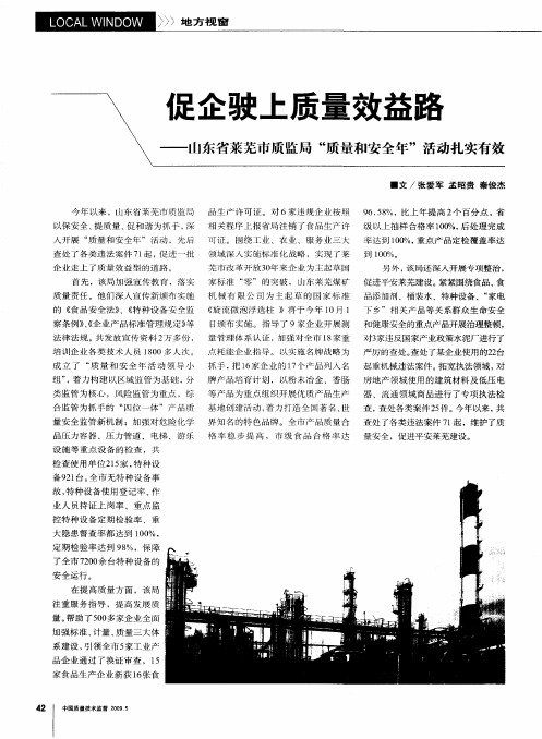 促企驶上质量效益路——山东省莱芜市质监局“质量和安全年”活动扎实有效