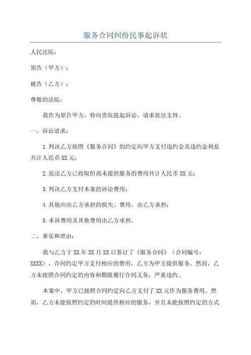 服务合同纠纷民事起诉状