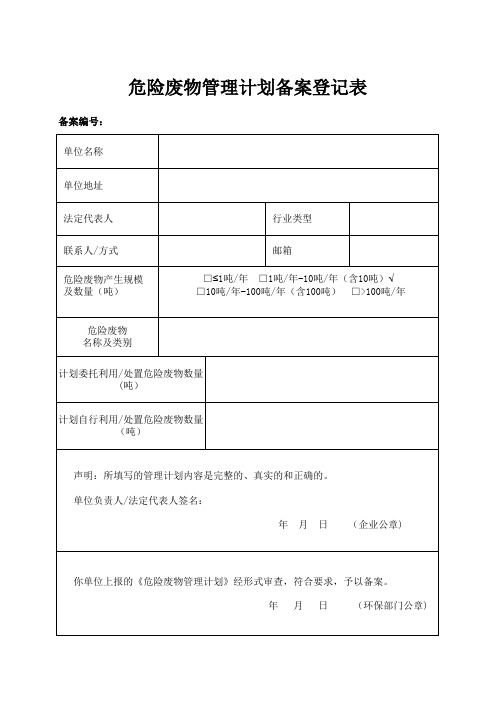 危险废物管理计划备案登记表