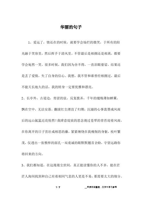 华丽的句子