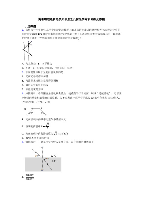高考物理最新光学知识点之几何光学专项训练及答案