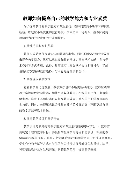 教师如何提高自己的教学能力和专业素质