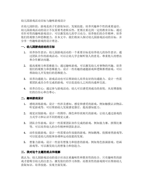 幼儿园游戏活动目标与趣味游戏设计