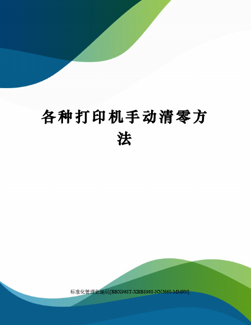 各种打印机手动清零方法完整版