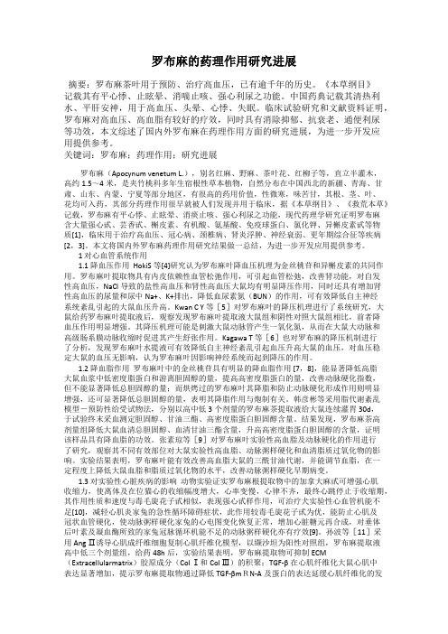 罗布麻的药理作用研究进展