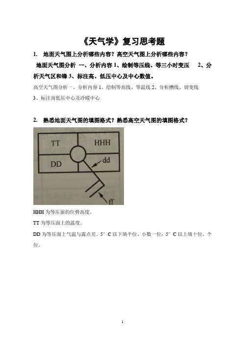 《天气学》思考题