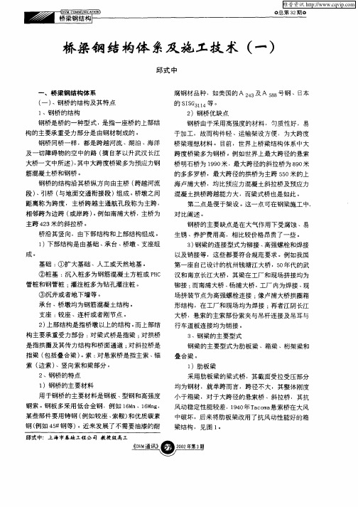 桥梁钢结构体系及施工技术(一)