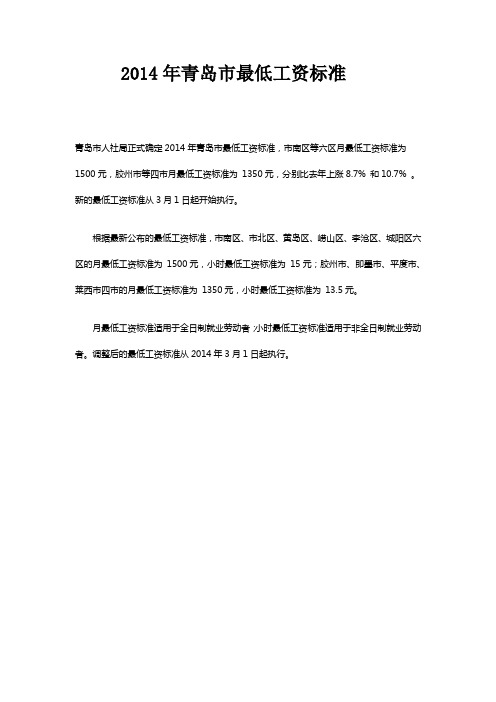 青岛市人社局正式确定2014年青岛市最低工资标准