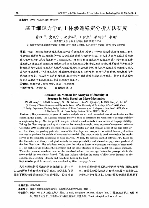 基于细观力学的土体渗透稳定分析方法研究
