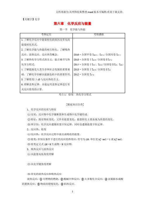 【化学】高考化学一轮复习第6章化学反应与能量第1节化学能与热能教师用书新人教版