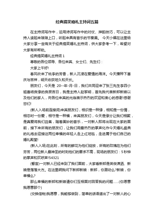 经典搞笑婚礼主持词五篇