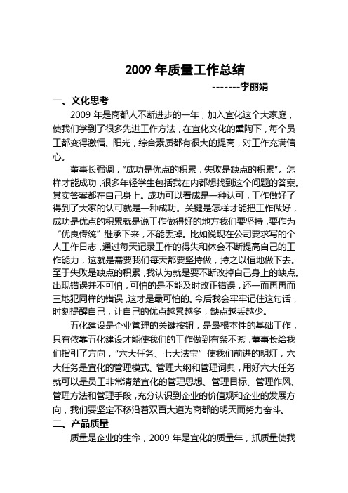 2009年质量工作总结