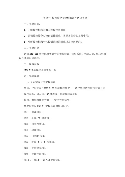 《数控机床电气控制》实验一 数控综合实验台的部件认识实验