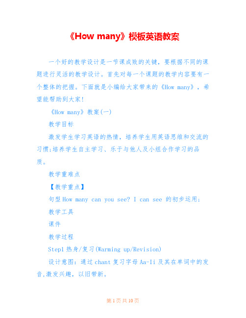《How many》模板英语教案