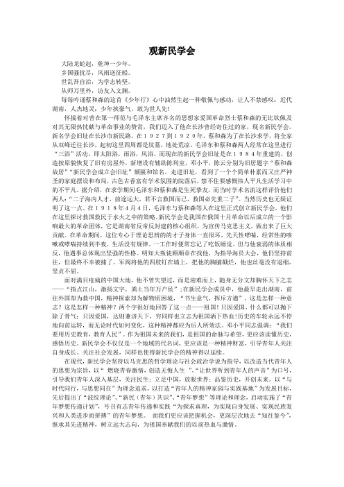 观新民学会