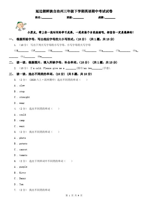 延边朝鲜族自治州三年级下学期英语期中考试试卷