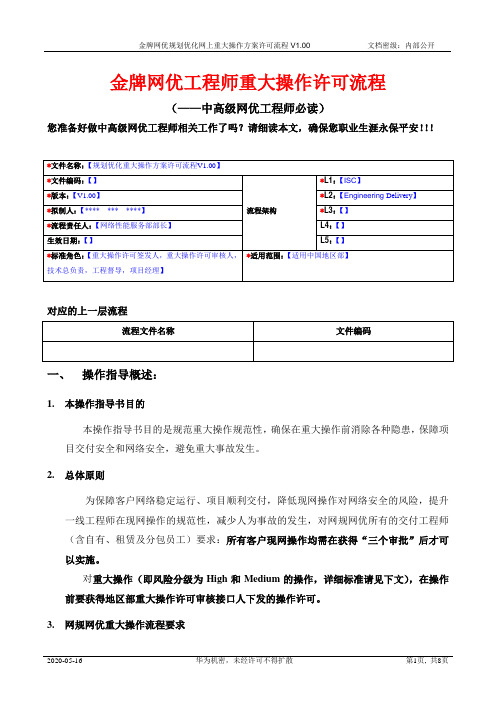金牌网优工程师——规划优化网上重大操作方案许可流程V1.00