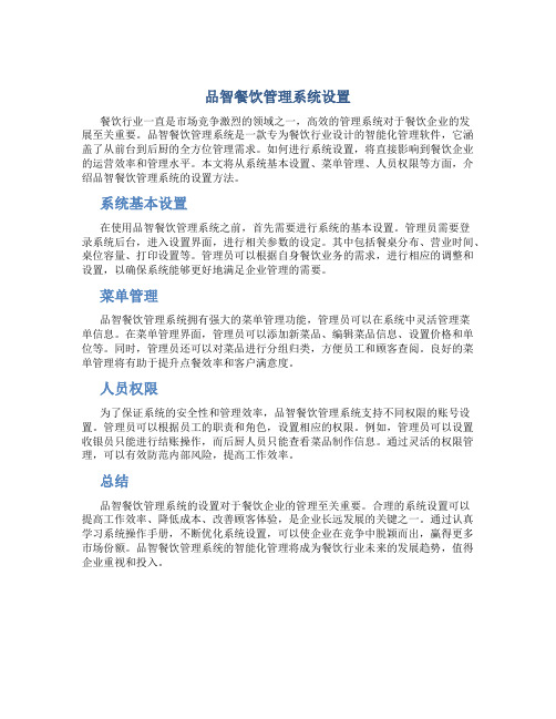 品智餐饮管理系统设置