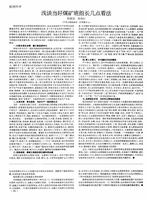 浅谈当好煤矿班组长几点看法