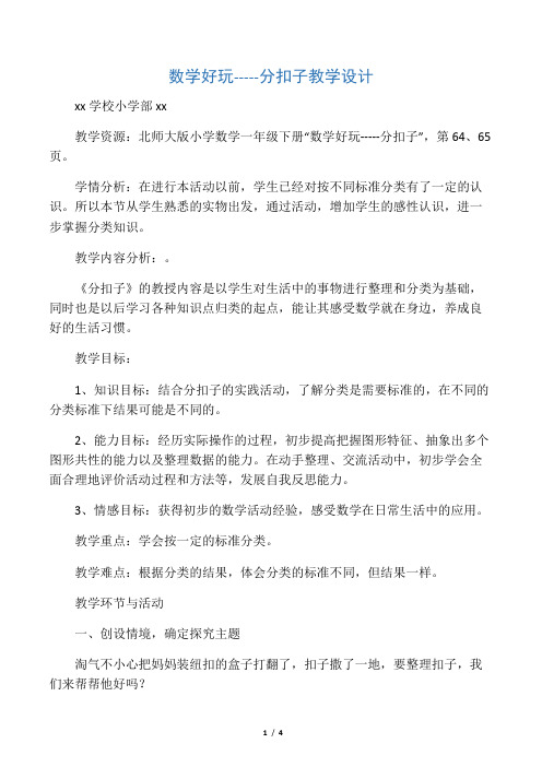 数学北师大版一年级下册数学好玩-----分扣子教学设计