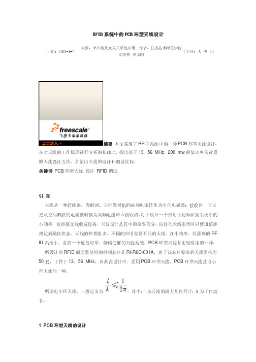 RFID系统中的PCB环型天线设计